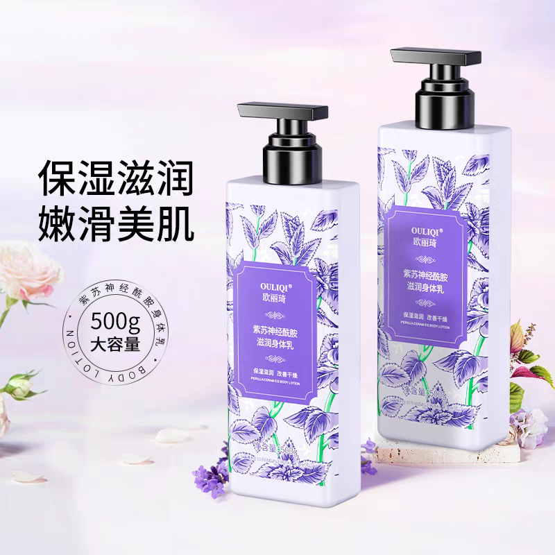 欧丽琦紫苏神经酰胺身体乳保湿滋润肤乳护肤秋冬男女士持久留香