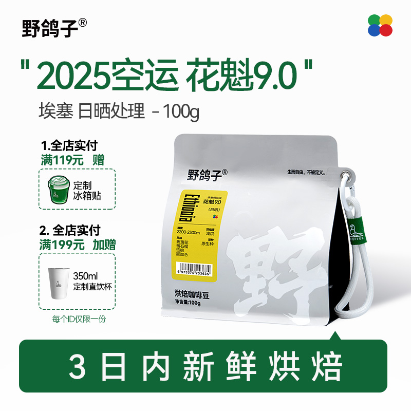 【2025新产季】野鸽子埃塞俄比亚花魁9.0日晒精品手冲咖啡豆冷萃