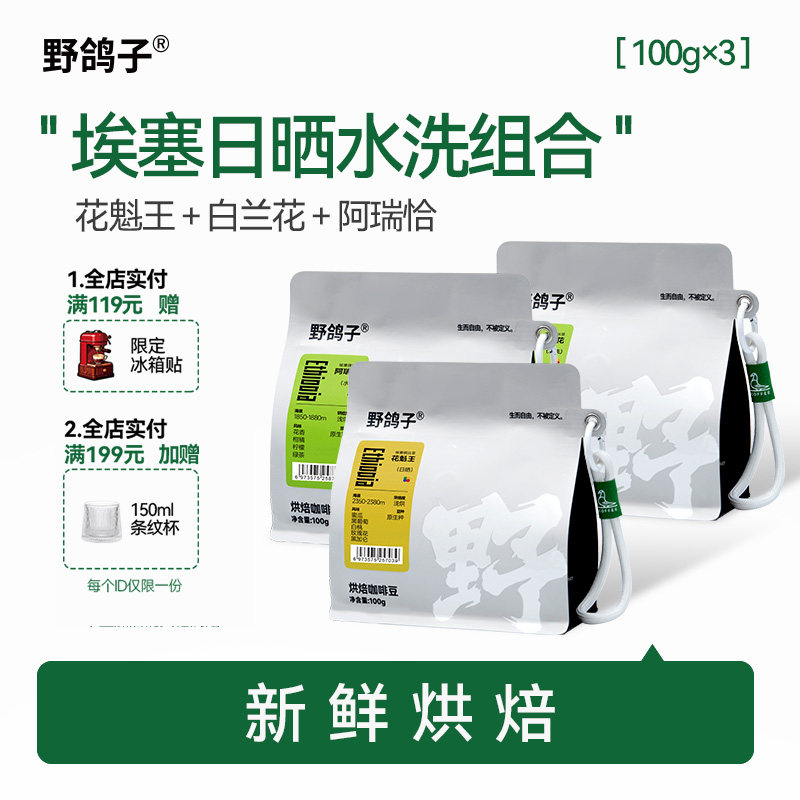 野鸽子埃塞花魁王白兰花耶加雪菲单品手冲G1级咖啡豆组合新鲜烘焙