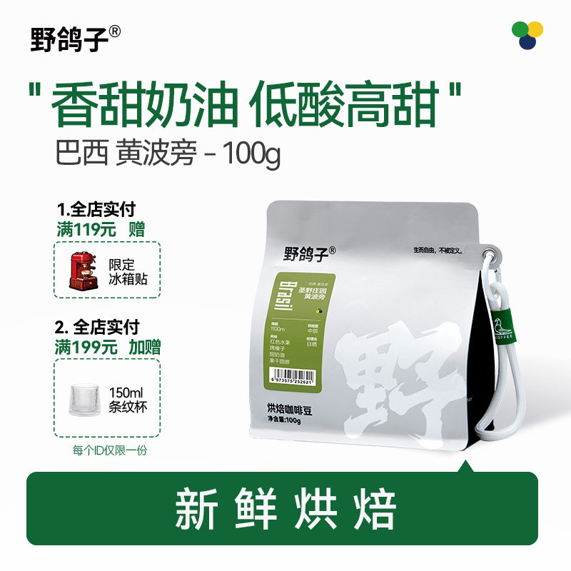 野鸽子巴西圣野庄园黄波旁阿拉比卡单品手冲精品咖啡豆新鲜烘焙