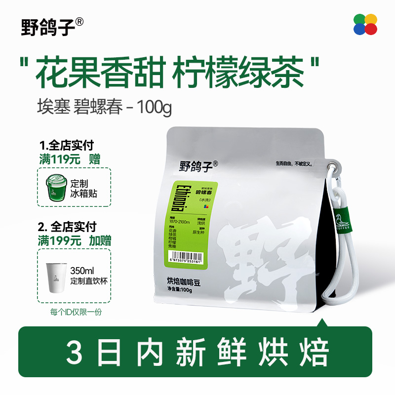 【门店同款】野鸽子埃塞俄比亚碧螺春水洗精品手冲咖啡豆可冷萃