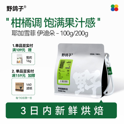 野鸽子埃塞俄比亚耶加雪菲伊迪朵单品手冲现磨精品咖啡豆阿拉比卡
