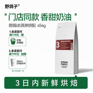 【门店同款】野鸽子朗姆冰激凌意式拼配浓缩美式阿拉比卡咖啡豆