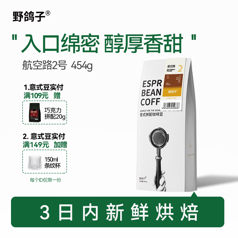 野鸽子航空路意式拼配咖啡豆