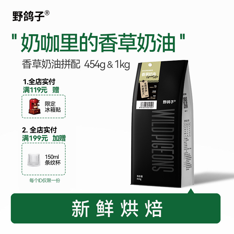 野鸽子香草奶油意式拼配咖啡豆阿拉比卡精品商用美式拿铁可代磨粉