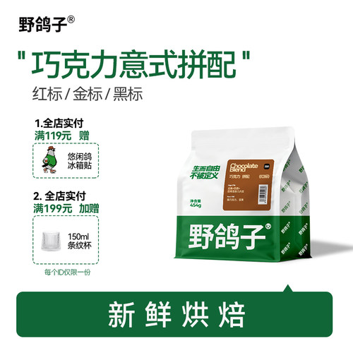 野鸽子巧克力意式拼配咖啡豆