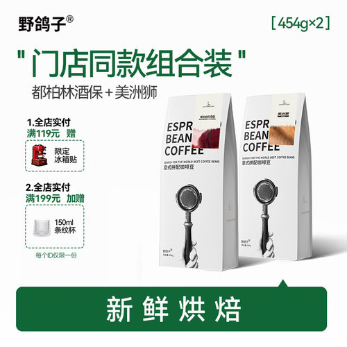 野鸽子朗姆冰淇淋拼配意式咖啡豆