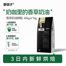 野鸽子香草奶油意式拼配咖啡豆阿拉比卡精品商用美式拿铁可代磨粉