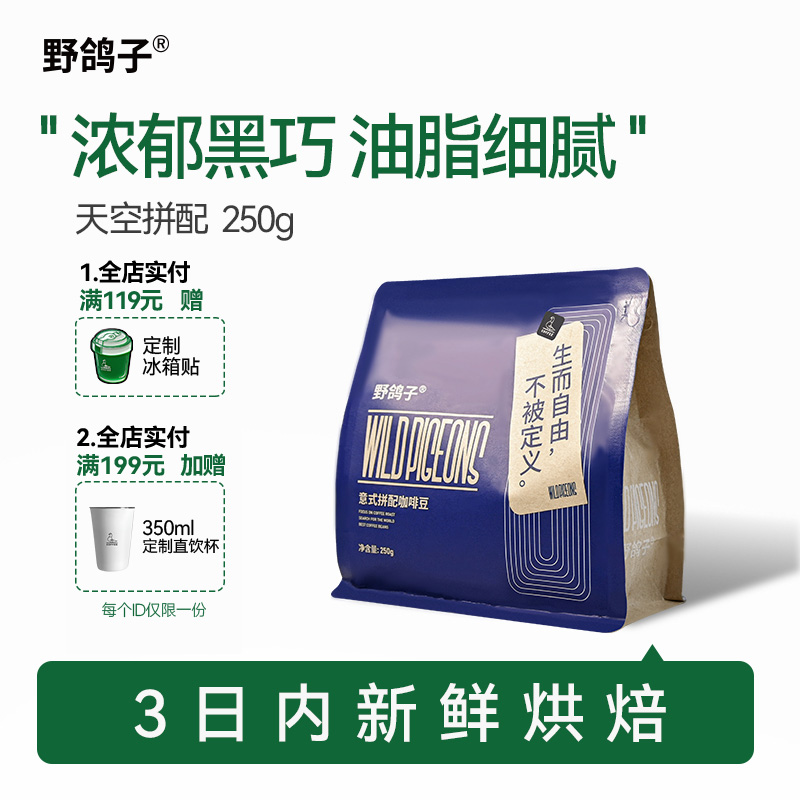 野鸽子天空意式拼配咖啡豆