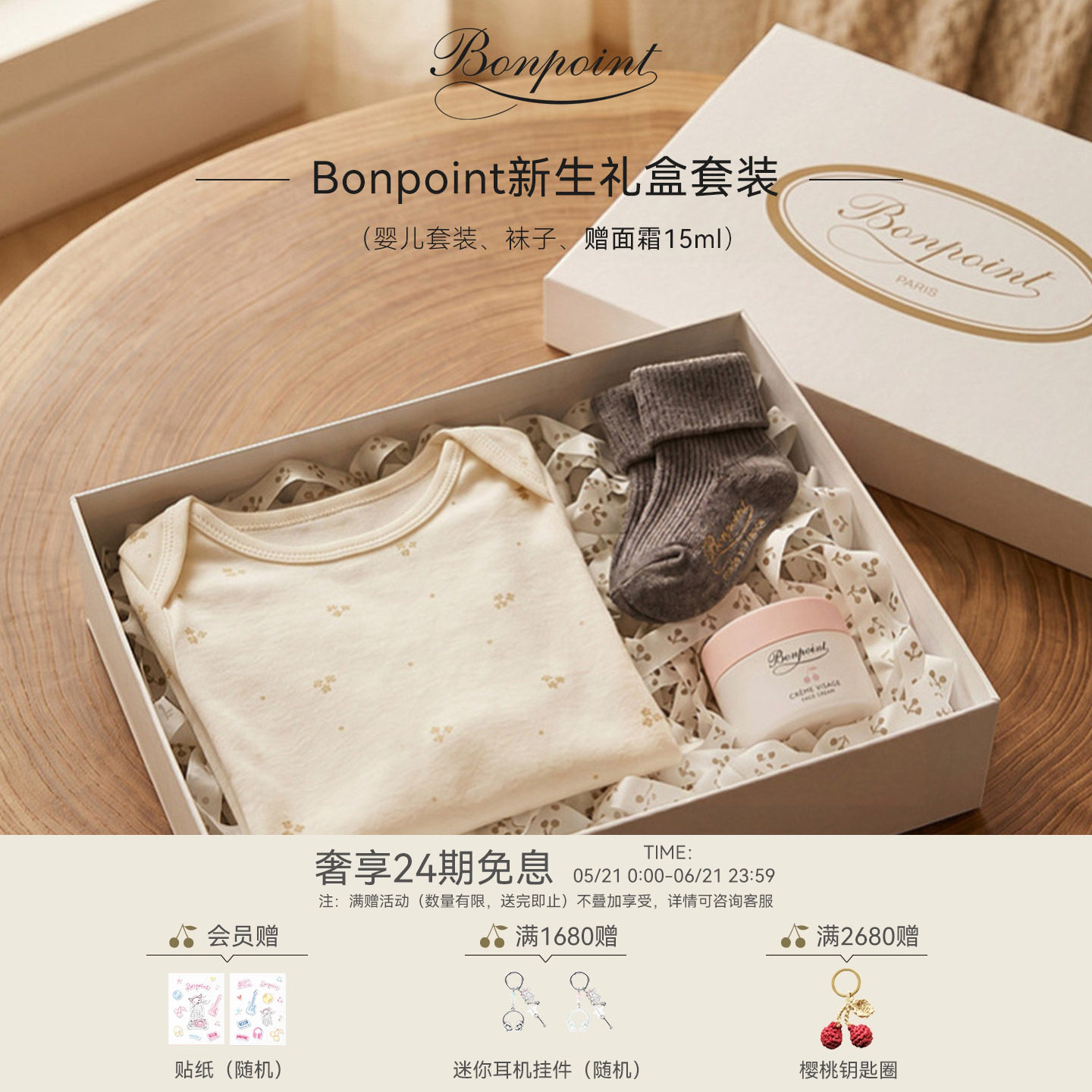 【礼物】Bonpoint小樱桃全新美好初遇婴儿套装满月礼盒