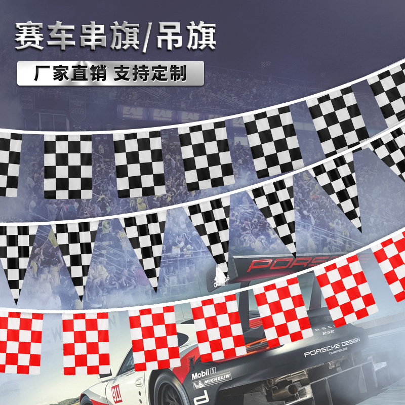 f1赛车旗黑白格红白格子旗长方形三角形串旗吊旗卡丁车旗帜发令信号旗
