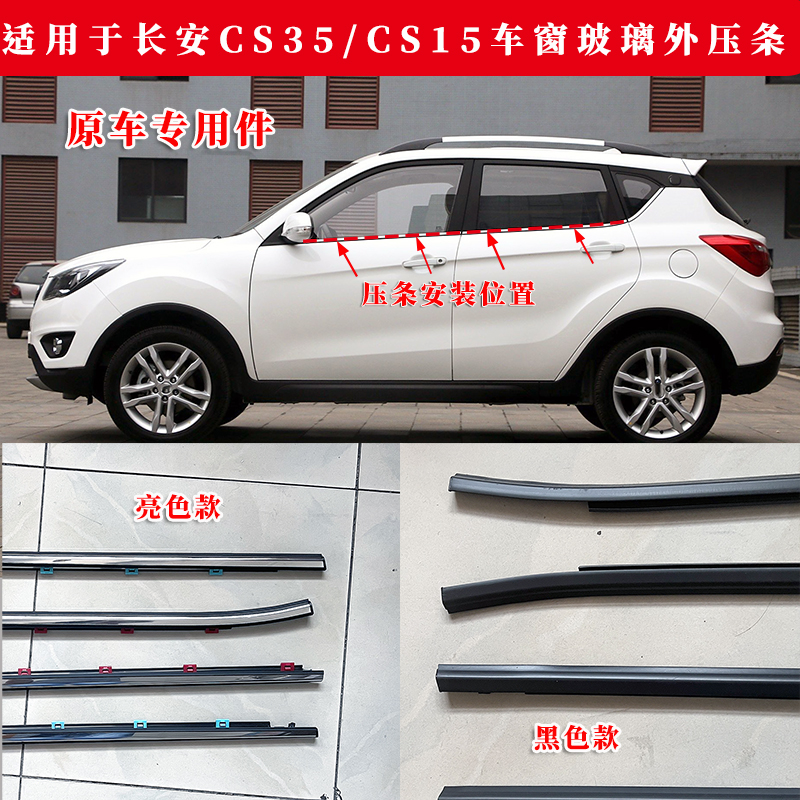 长安CS35车窗玻璃压条原装配件