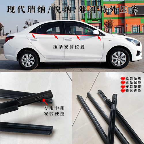 北京现代瑞纳/雅绅特/悦动外压条