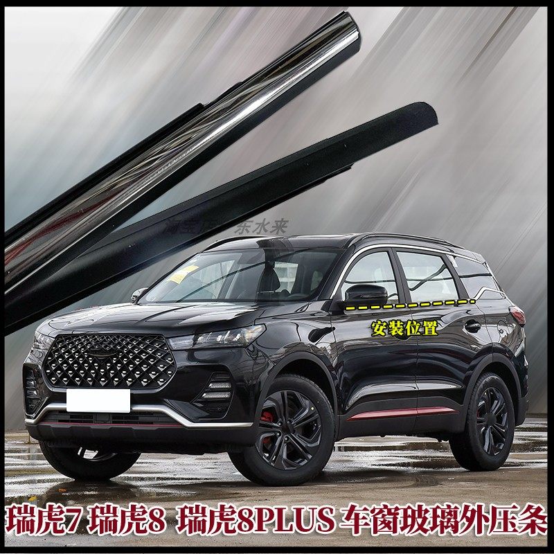奇瑞瑞虎7瑞虎8车门玻璃外压条
