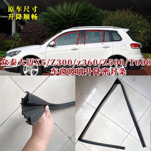 众泰车窗玻璃升降密封条原厂品质
