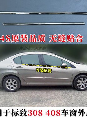 适用标致308 408车窗玻璃外压条切水密封防水胶条 车窗外挡水亮条