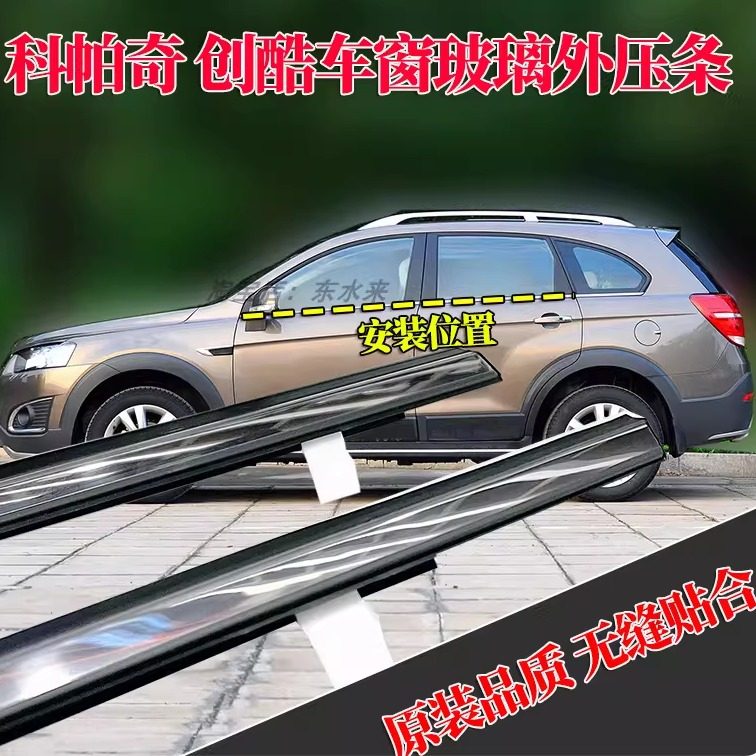 科帕奇创酷车窗玻璃外压条胶条