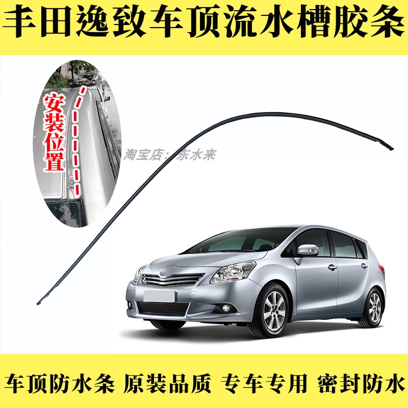 丰田逸致车顶流水条原装品质价低