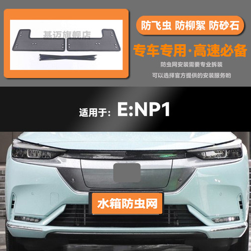 适用于22款本田e:NS1极湃NP1水箱防虫网防老鼠蚊虫柳絮中网保护网