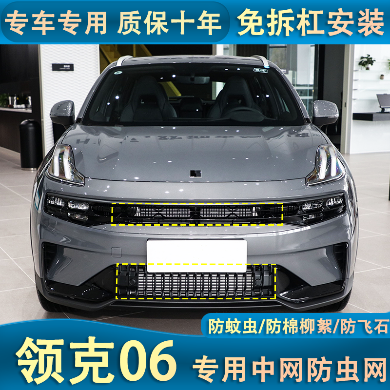 适用于23-24款领克06汽车防虫网防棉柳絮中网口罩专用内置隐形