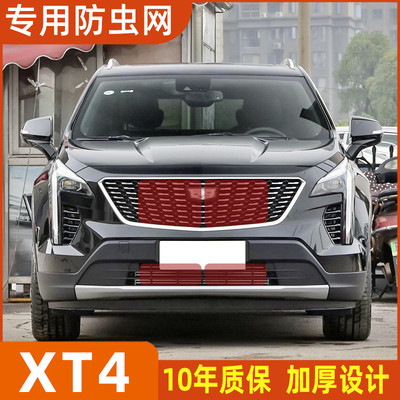 适用于凯迪拉克XT4水箱防虫网防护网防蚊虫棉杨柳絮中网改装专用