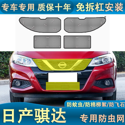 适用于16-24款骐达水箱防虫网汽车中网冷凝器挡防尘蚊虫杨棉絮网