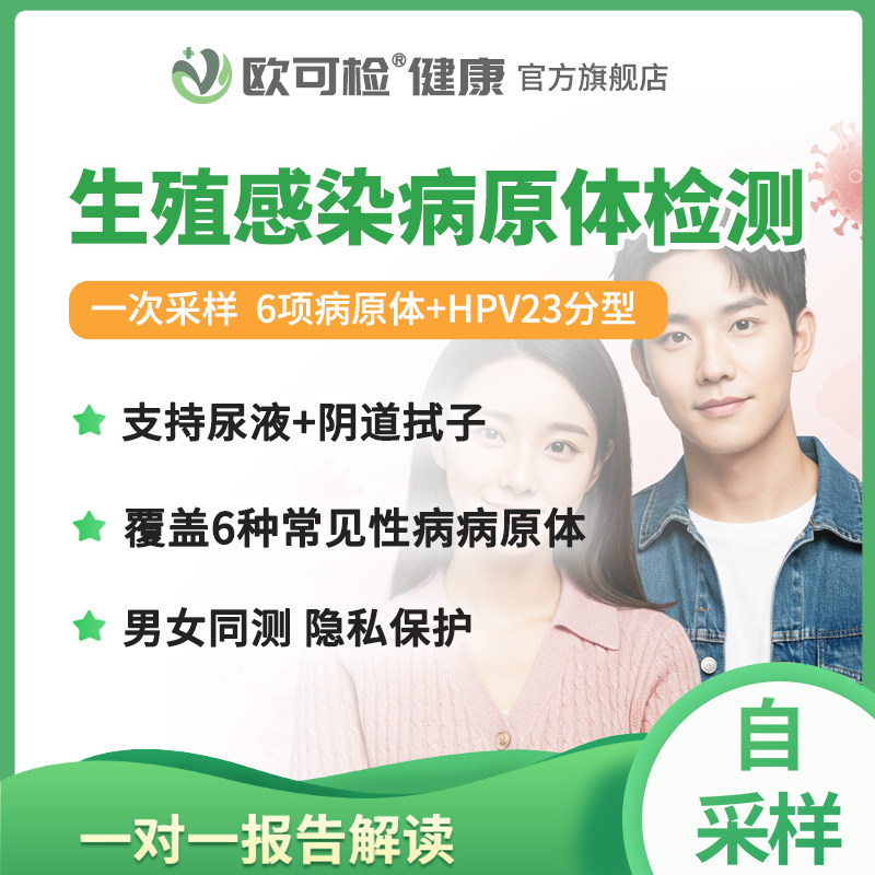 泌尿生殖道性病病原体检测