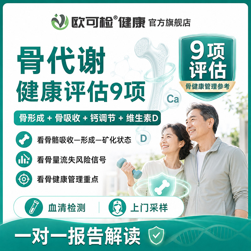 骨代谢检测9项 PTH钙降钙素 骨形成骨吸收标志物检测 骨健康体检