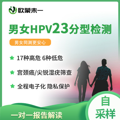 女性HPV检测23分型 男女HPV检测 男性HPV基因检测23分型