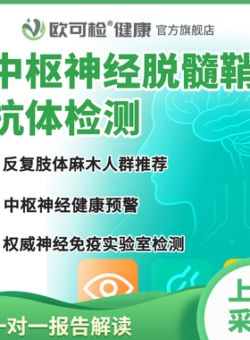 中枢神经脱髓鞘抗体检测 视力模糊检测 AQP4/MOG/GFAP抗体检测