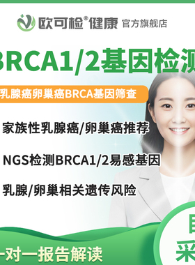 BRCA基因检测 卵巢乳腺癌BRCA1/2易感基因检测 BRCA二代测序NGS