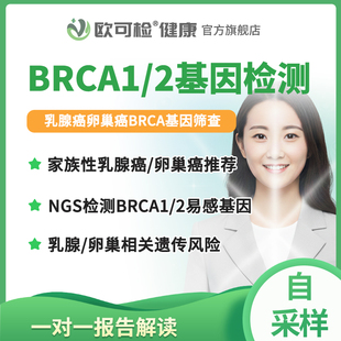 BRCA基因检测 卵巢乳腺癌BRCA1/2易感基因检测 BRCA二代测序NGS