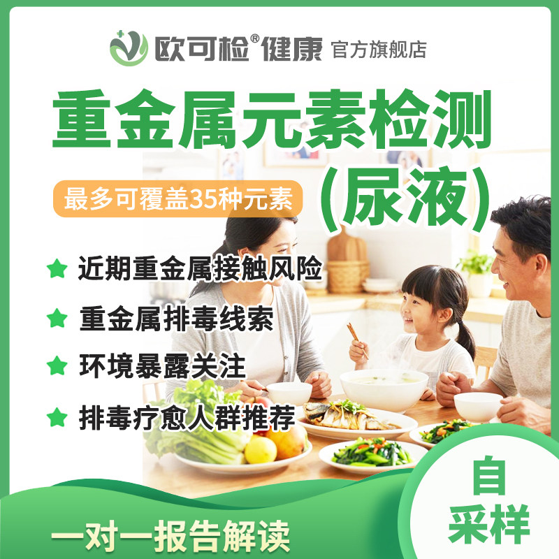 尿液重金属排毒检测套餐