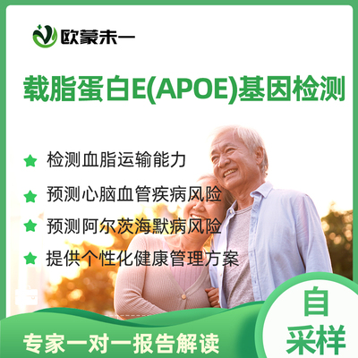 载脂蛋白E(APOE)基因检测 APOE检测 阿尔茨海默病 心脑血管病检测