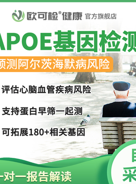 APOE基因检测 老年痴呆风险预测 APOE分型检测 阿尔茨海默病检测