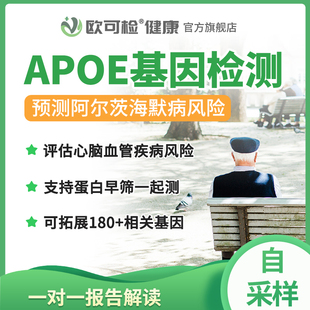 APOE基因檢測 阿爾茨海默病檢測 APOE分型檢測 老年癡呆風險預測
