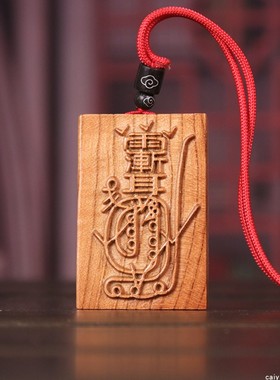 桃木金光zhou金光经紫薇讳吊坠项链木雕传统吉祥物
