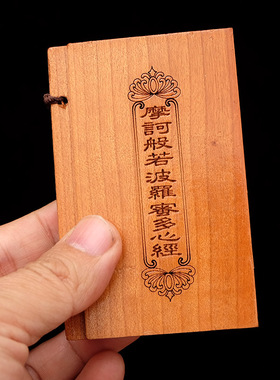 桃木经书心经大悲咒木雕摆件手把件随身携带吉祥佛具口袋经书平安