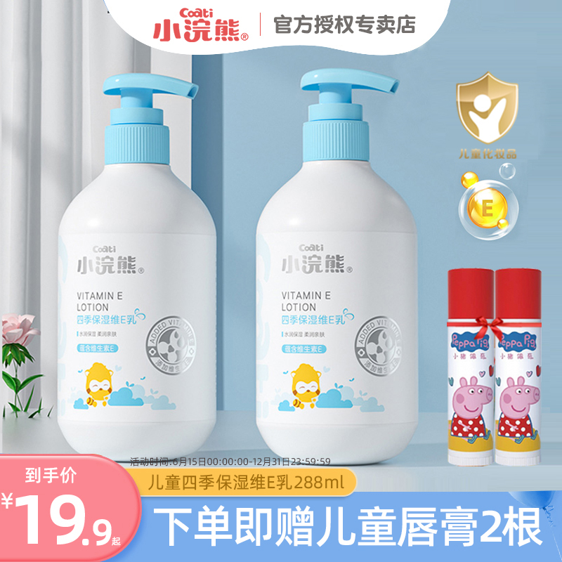 小浣熊儿童四季保湿维E乳