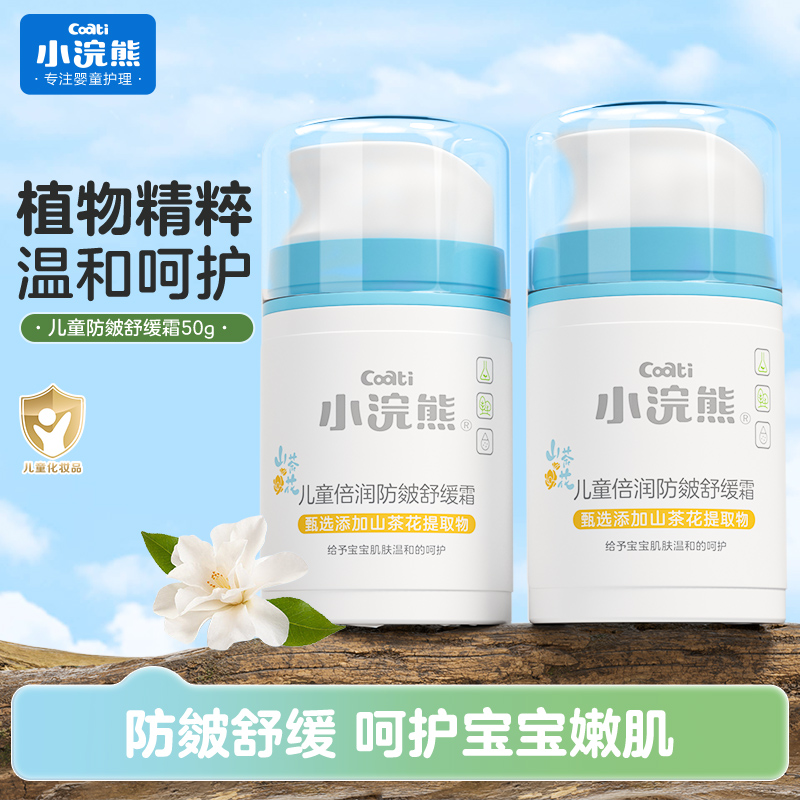 小浣熊防皴儿童面霜【官方直发】