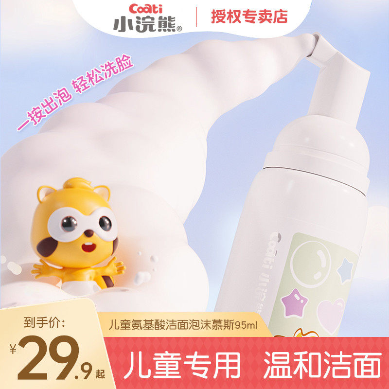 小浣熊儿童洗面奶氨基酸洁面泡泡宝宝3-9岁-12岁以上女孩男孩,婴童洗护,儿童洗面奶,淘宝优惠券,粉丝福利购,淘宝优惠卷