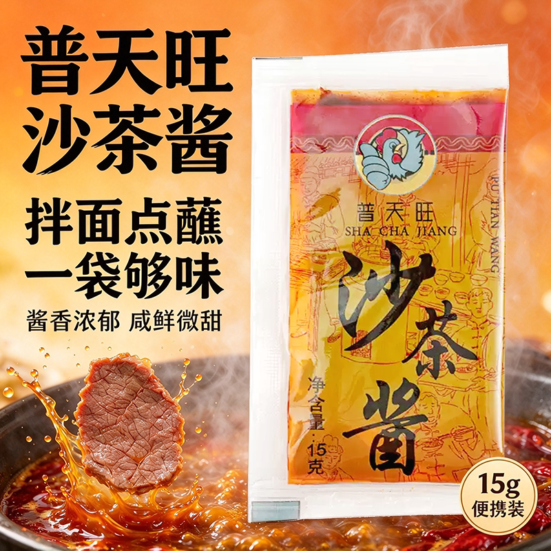 普天旺沙茶酱15g小包装
