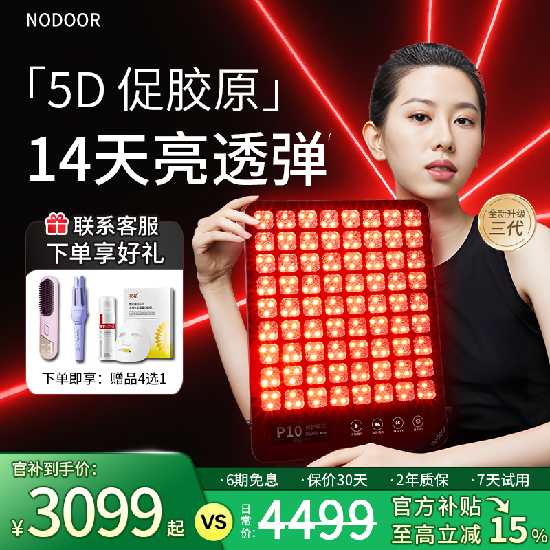nodoor大排灯美容仪三代白月光5DMAX美白光子嫩肤红蓝光光疗面罩
