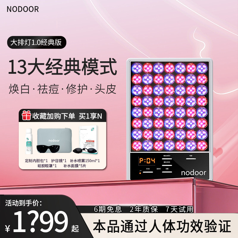 nodoor大排灯二代白月光红蓝光美容仪家用祛痘光子嫩肤面膜光谱仪