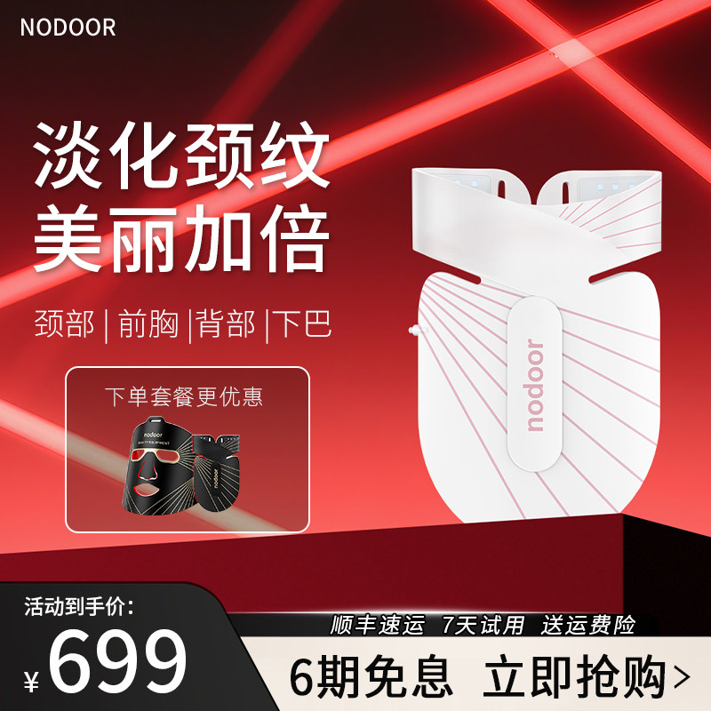 nodoor红蓝光子嫩肤美颈仪颈部光谱仪大排灯脖子前胸痘痘美白淡纹