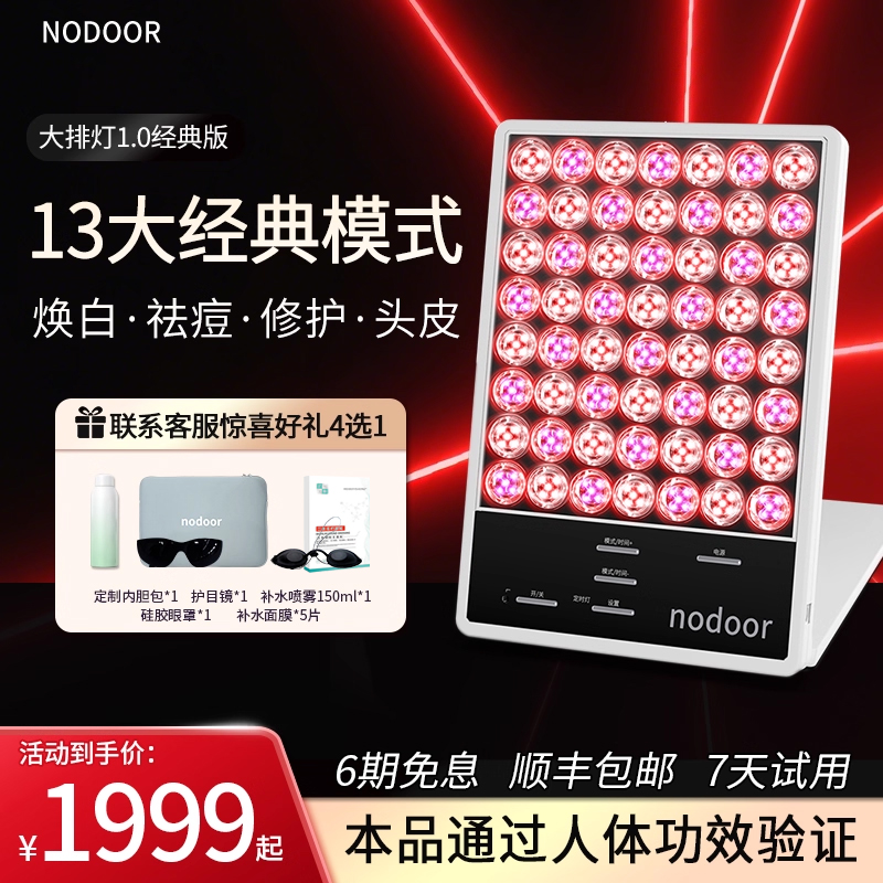 nodoor大排灯二代美白祛痘嫩肤