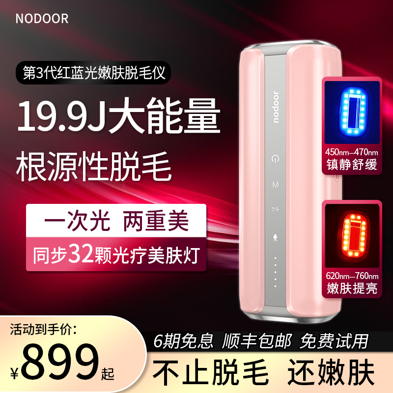 nodoor嫩肤脱毛仪永久冰点家用