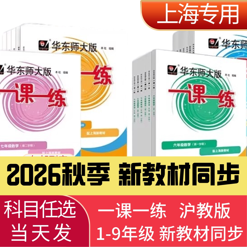 2026秋季新版一课一练沪教版1-9年级上海新教材小学一二年级高中选修必修三上四五六上七上八上语文数学英语物理化学华东师大 - 实物图