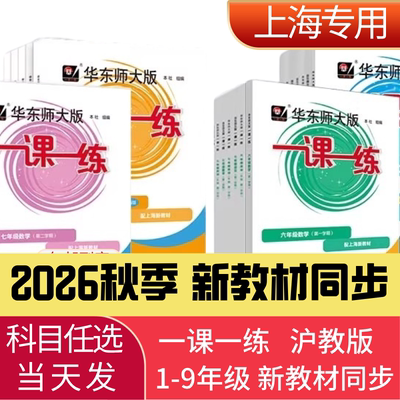 2026秋季新版一课一练沪教版1-9年级上海新教材小学一二年级高中选修必修三上四五六上七上八上语文数学英语物理化学华东师大