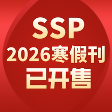 2026寒假刊订阅！SSP上海学生英文报纸寒假暑假刊 中考高考专刊初中英语高中外刊时文阅读课程写作GVC首字母完形填空专项训练